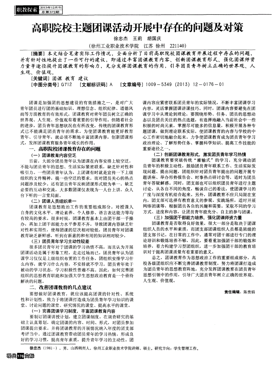 高职院校主题团课活动开展中存在的问题及对策_第1页