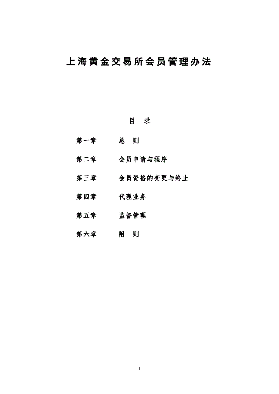 上海黄金交易所会员管理办法_第1页