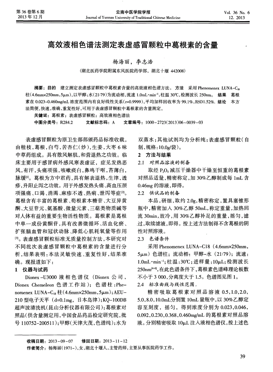 高效液相色谱法测定表虚感冒颗粒中葛根素的含量_第1页