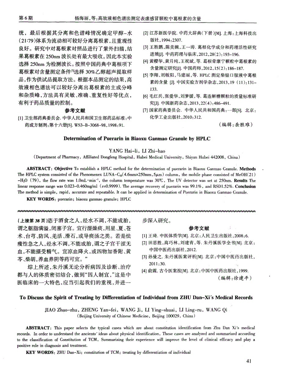 高效液相色谱法测定表虚感冒颗粒中葛根素的含量_第3页