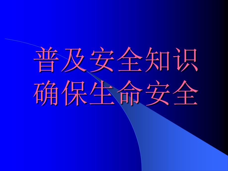 [2017年整理]加强交通安全教育_确保学生生命安全_第1页