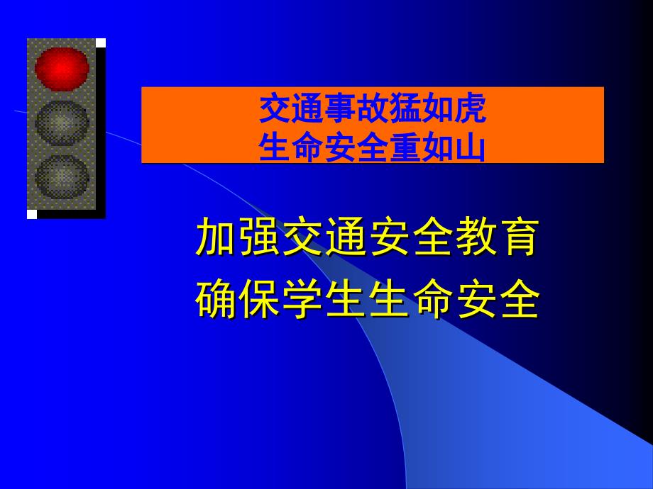 [2017年整理]加强交通安全教育_确保学生生命安全_第2页