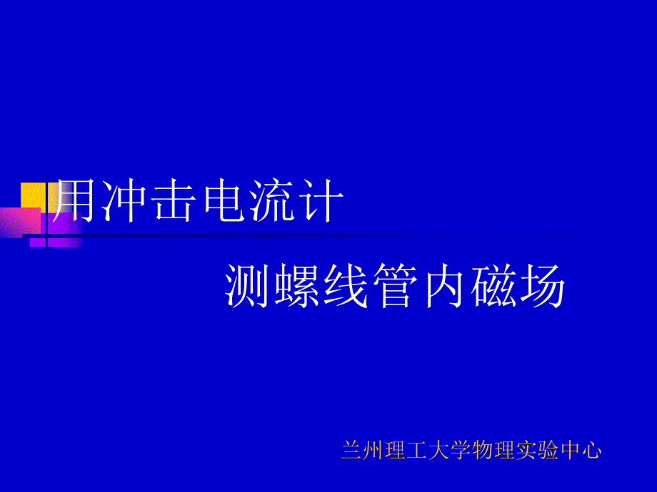 [2017年整理]用冲击电流计测螺线管内磁场_第1页