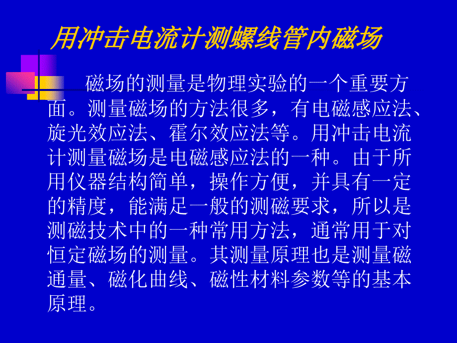 [2017年整理]用冲击电流计测螺线管内磁场_第2页