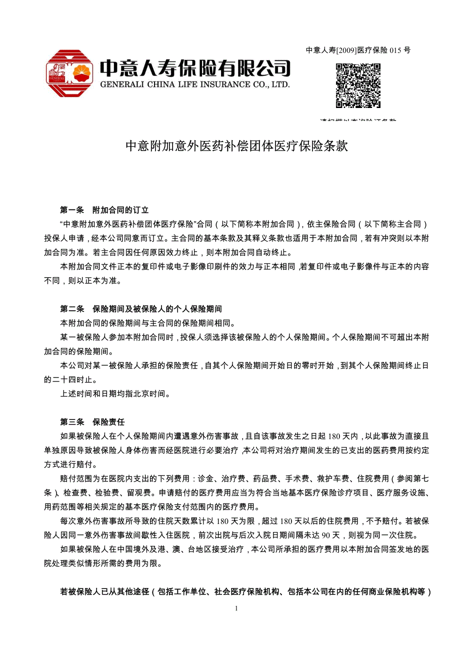 中意附加意外医药补偿团体医疗保险条款_第1页