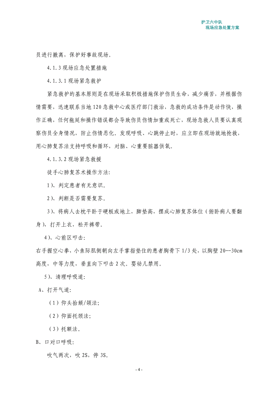 现场应急处置方案_第4页