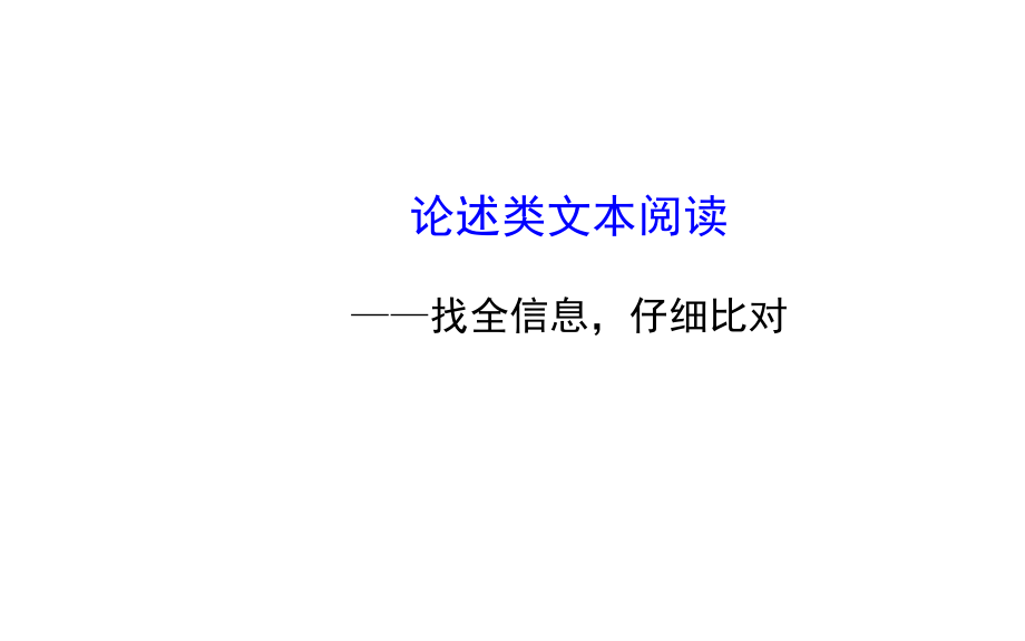 [2017年整理]高考语文二轮专题课件：论述类文本阅读_第1页