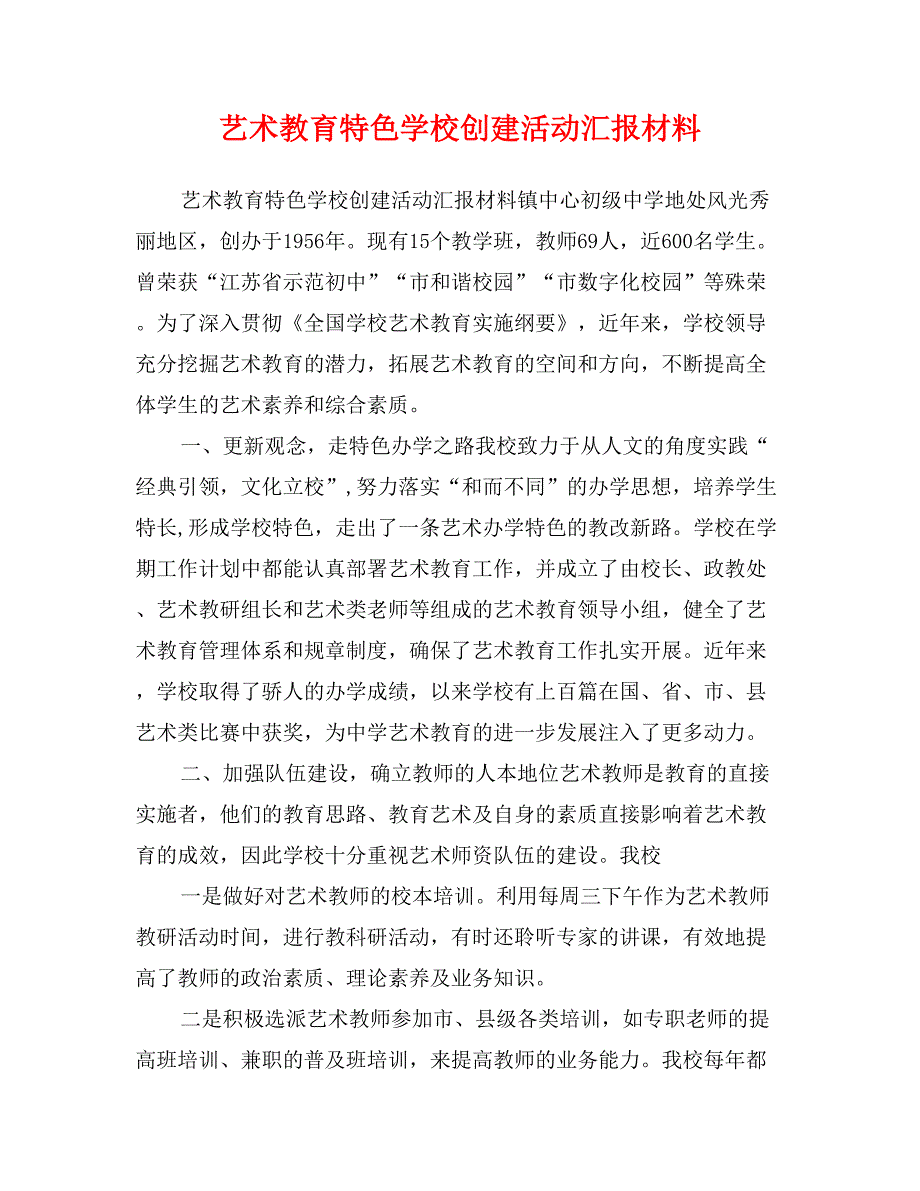 艺术教育特色学校创建活动汇报材料_第1页