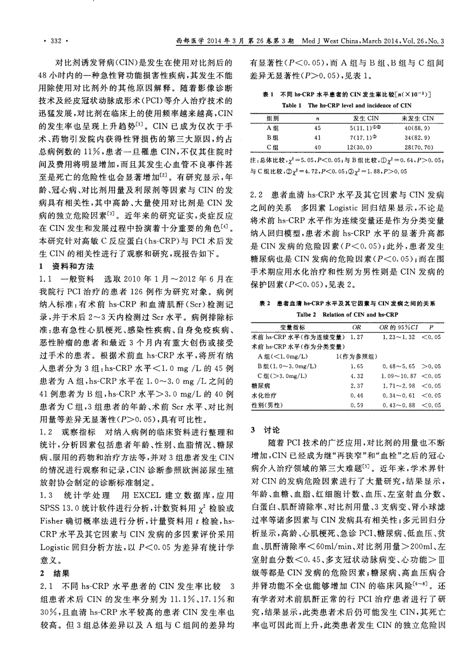 高敏C反应蛋白与经皮冠状动脉介入术后对比剂肾病的相关性研究_第2页