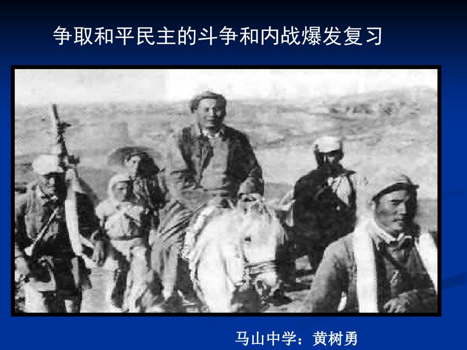 争取和平民主的斗争和内战爆发复习_第1页