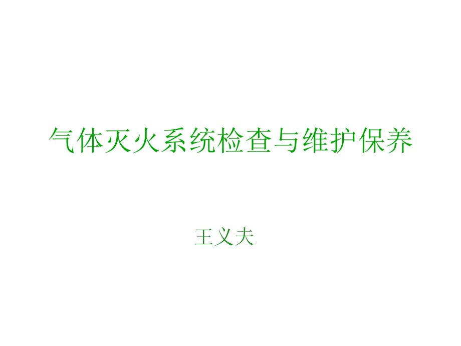 [2017年整理]气体灭火器维护_第1页