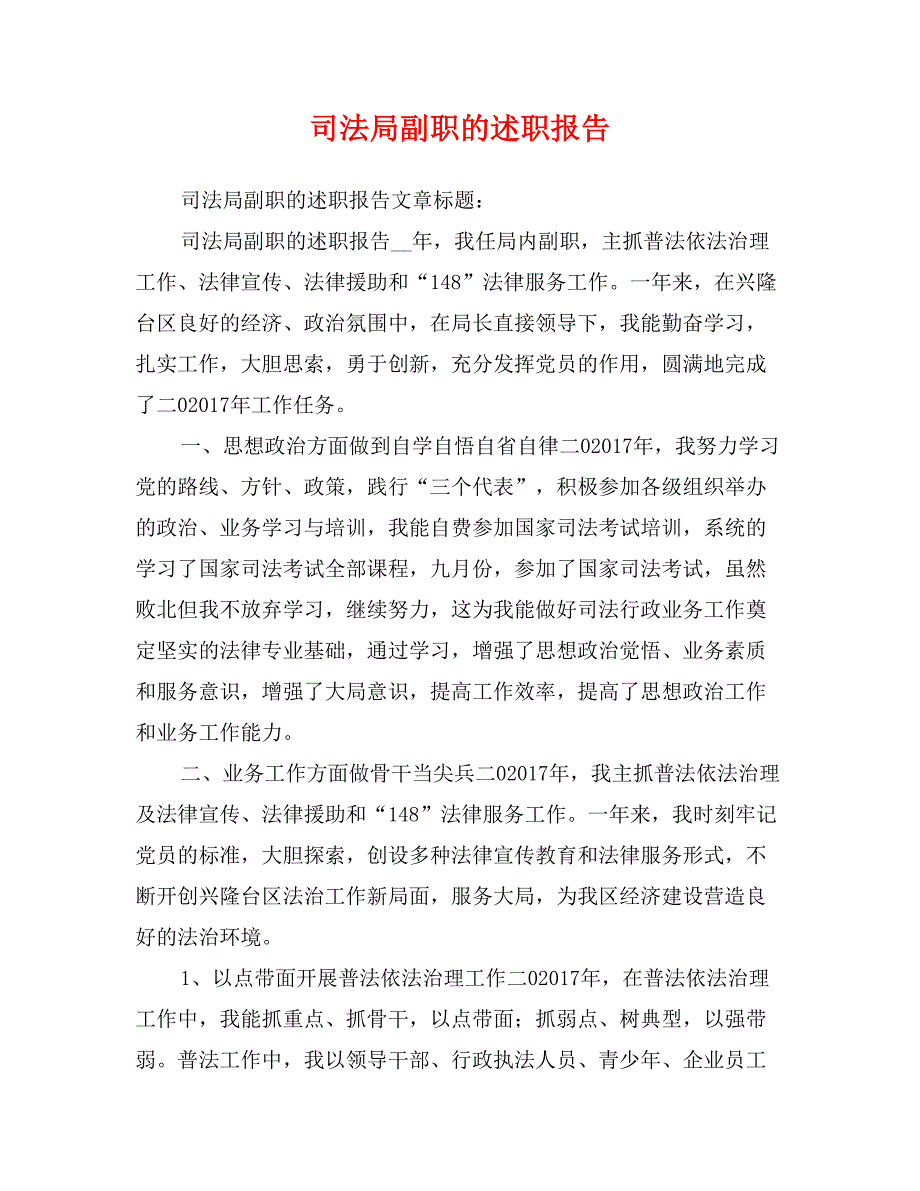 司法局副职的述职报告_第1页