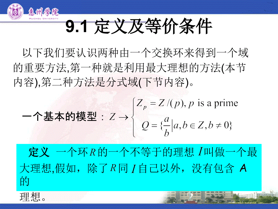 [2017年整理]近世代数课件--3.9 极大理想_第2页