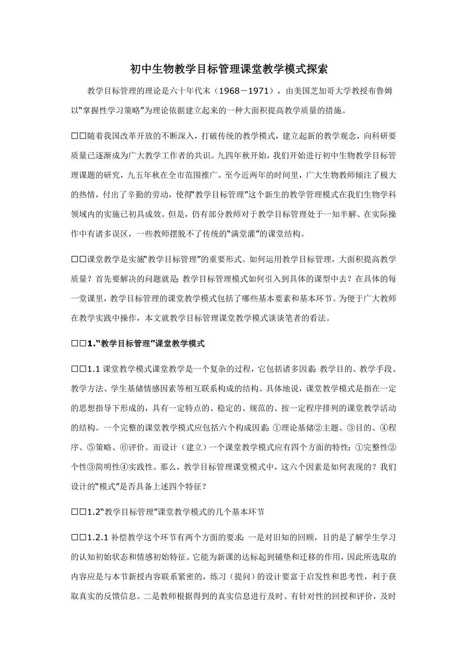 初中生物教学目标管理课堂教学模式探索_第1页