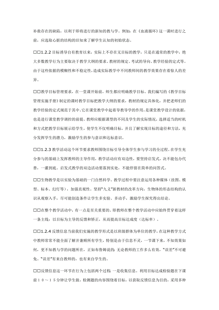 初中生物教学目标管理课堂教学模式探索_第2页