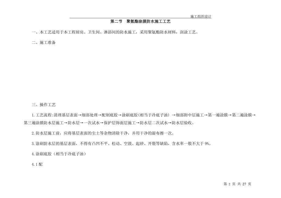 酒店装饰主要工程项目及施工方案及技术措施_第2页