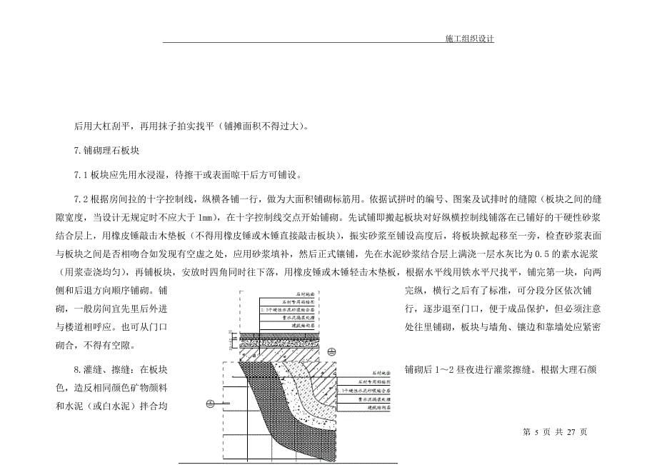 酒店装饰主要工程项目及施工方案及技术措施_第5页