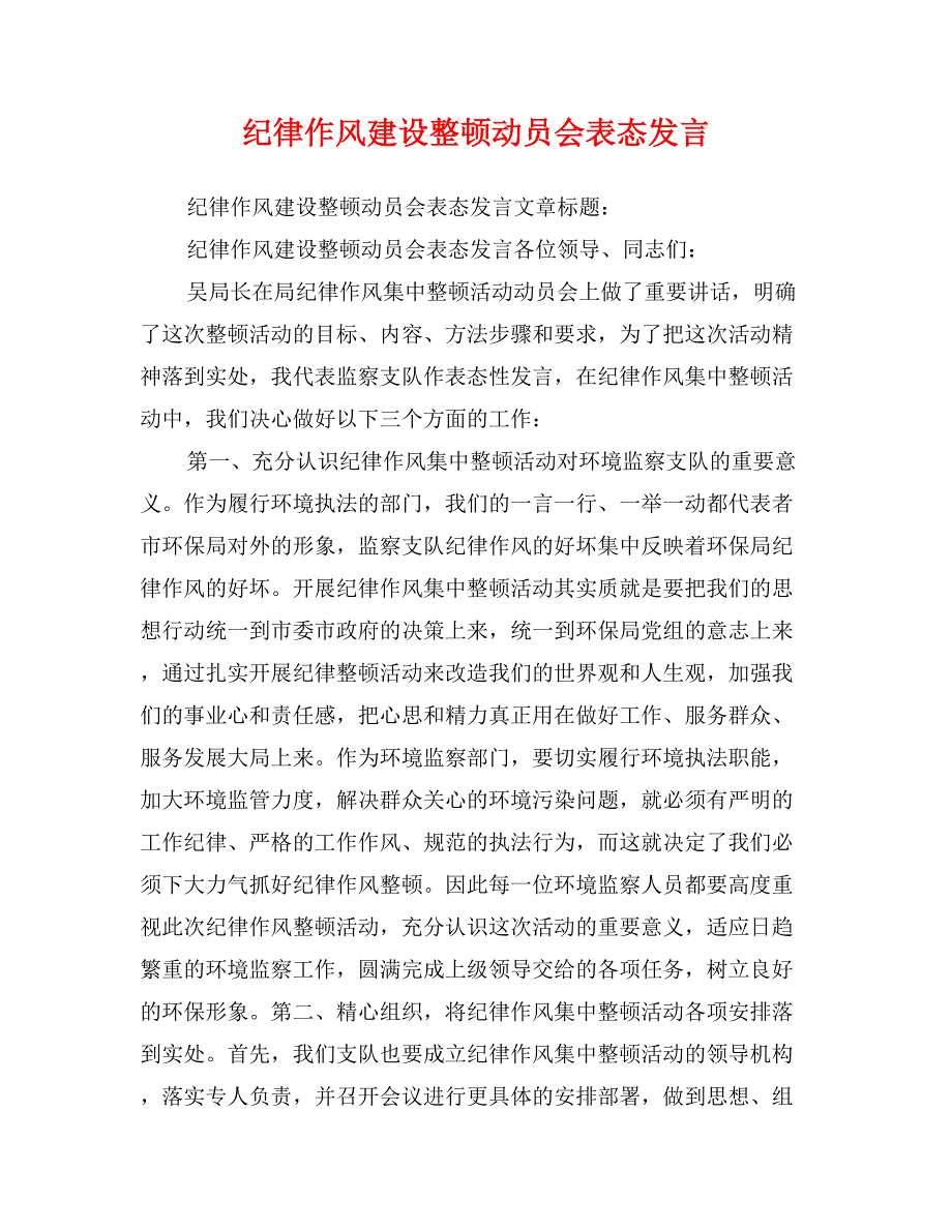 纪律作风建设整顿动员会表态发言_第1页