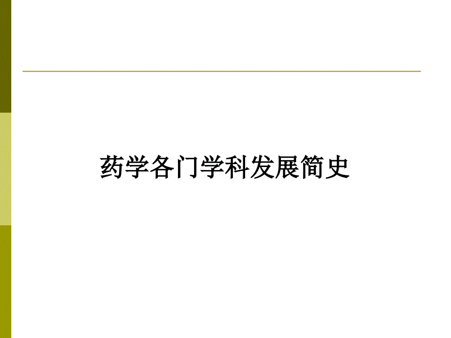 药学主要学科及其发展_第1页