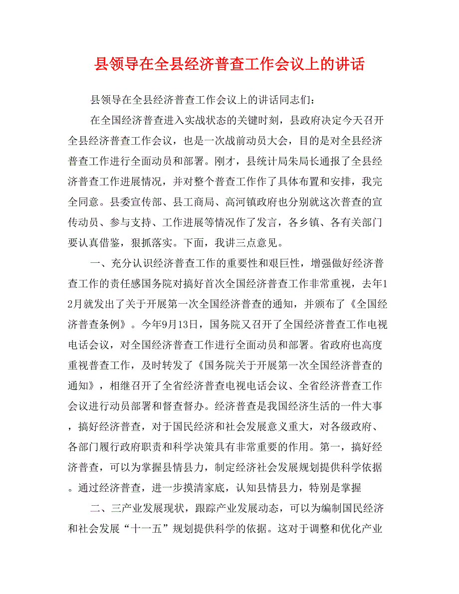 县领导在全县经济普查工作会议上的讲话_第1页