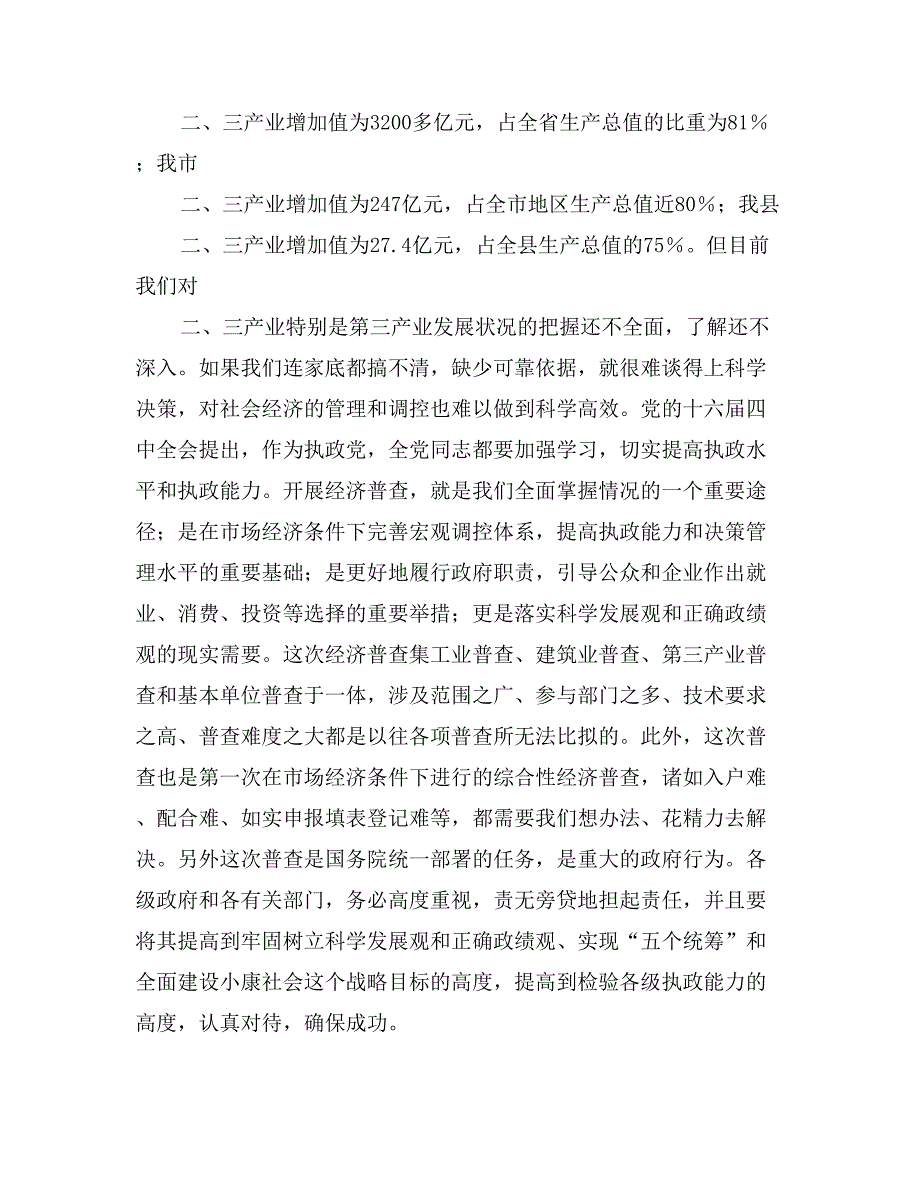 县领导在全县经济普查工作会议上的讲话_第3页