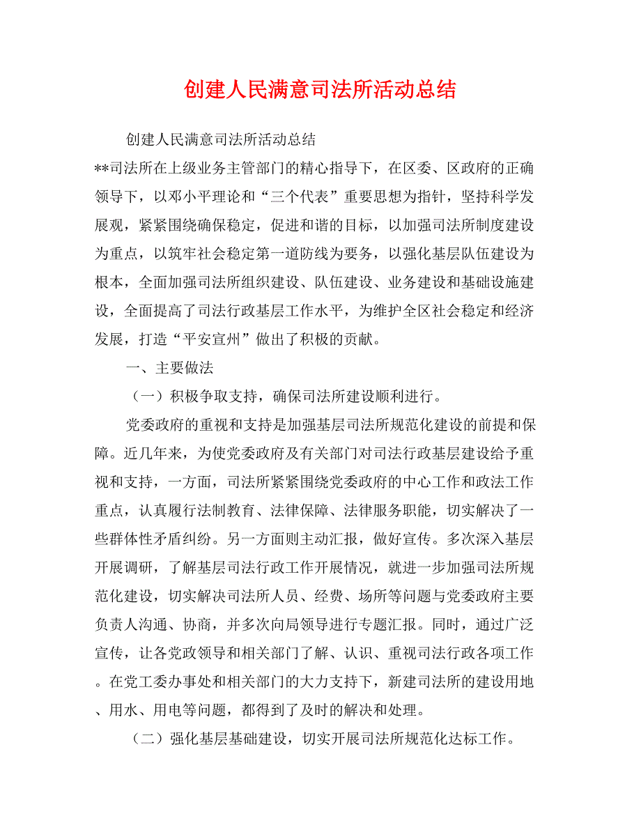 创建人民满意司法所活动总结_第1页