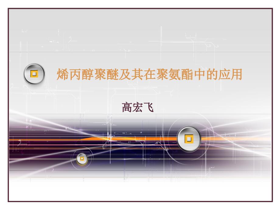 烯丙醇聚醚及其在聚氨酯中的应用_第1页