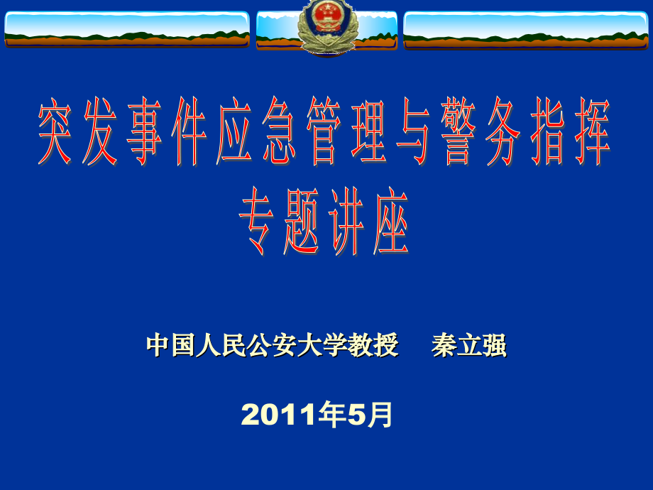 突发事件应急管理与警务指挥_第1页