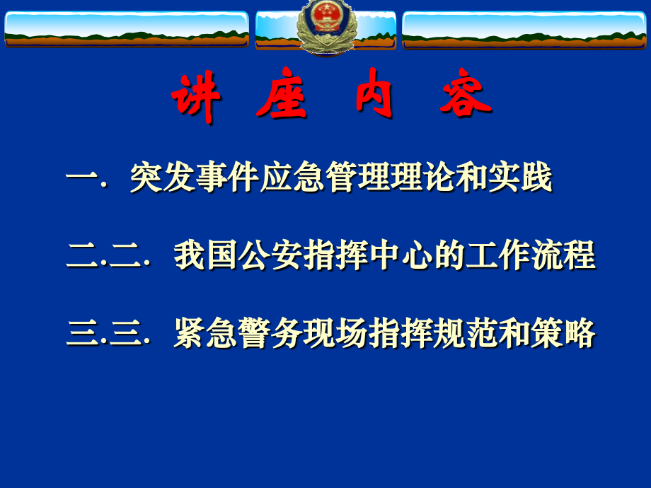 突发事件应急管理与警务指挥_第2页