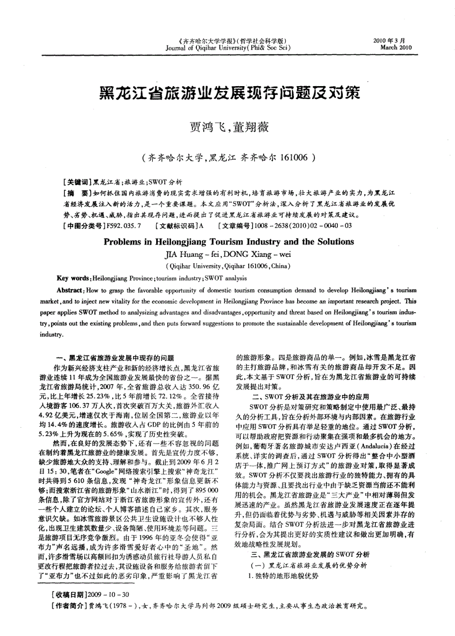 黑龙江省旅游业发展现存问题及对策_第1页