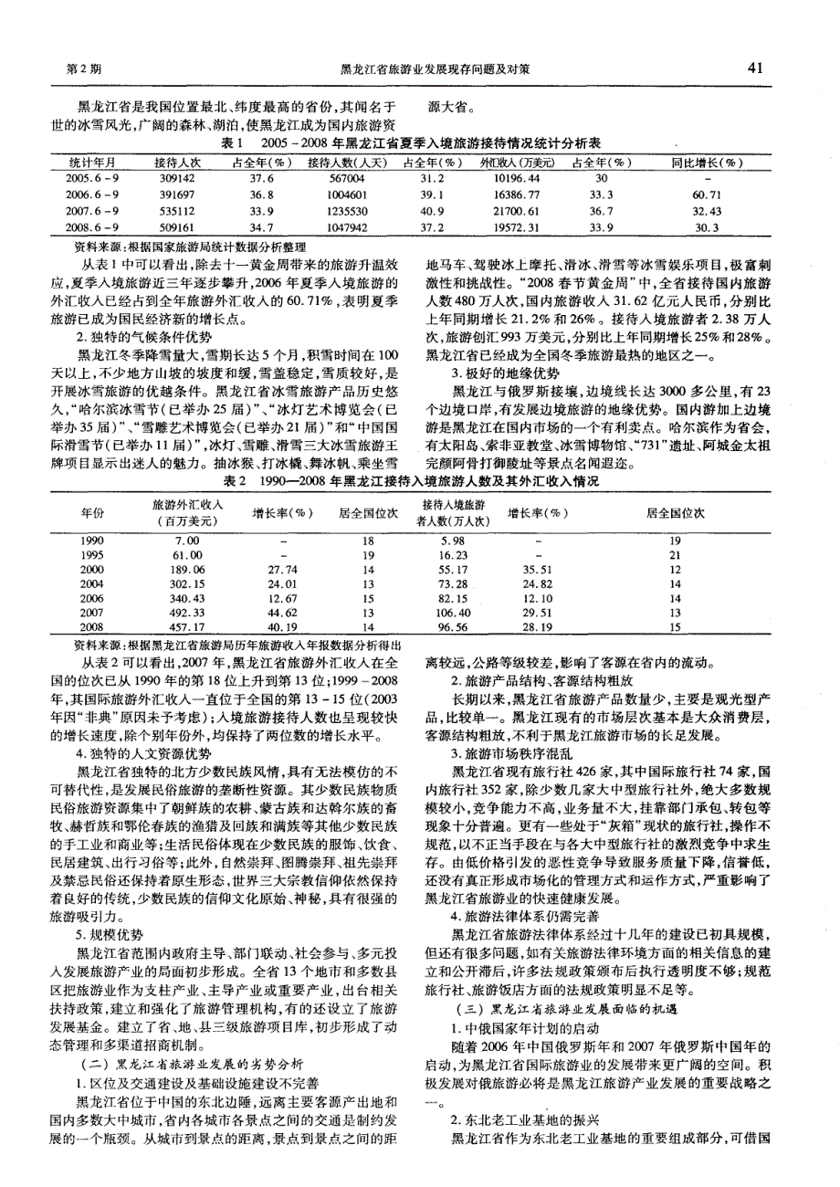 黑龙江省旅游业发展现存问题及对策_第2页