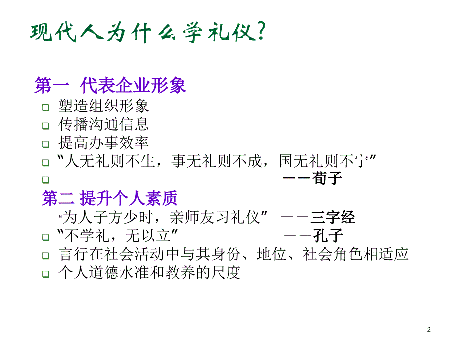 社交礼仪培训PPT金正昆商务礼仪培训PPT_第2页