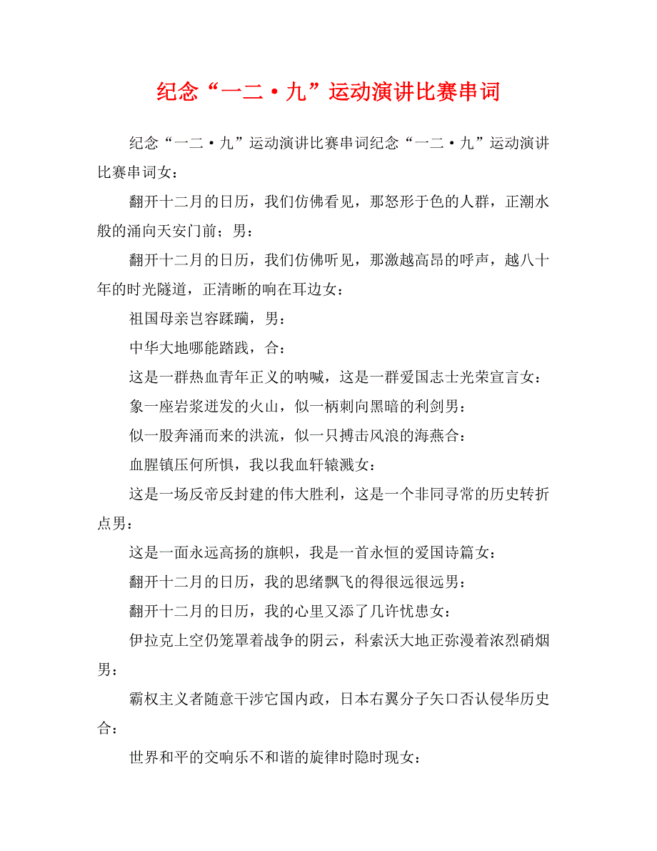 纪念“一二&#183;九”运动演讲比赛串词_第1页