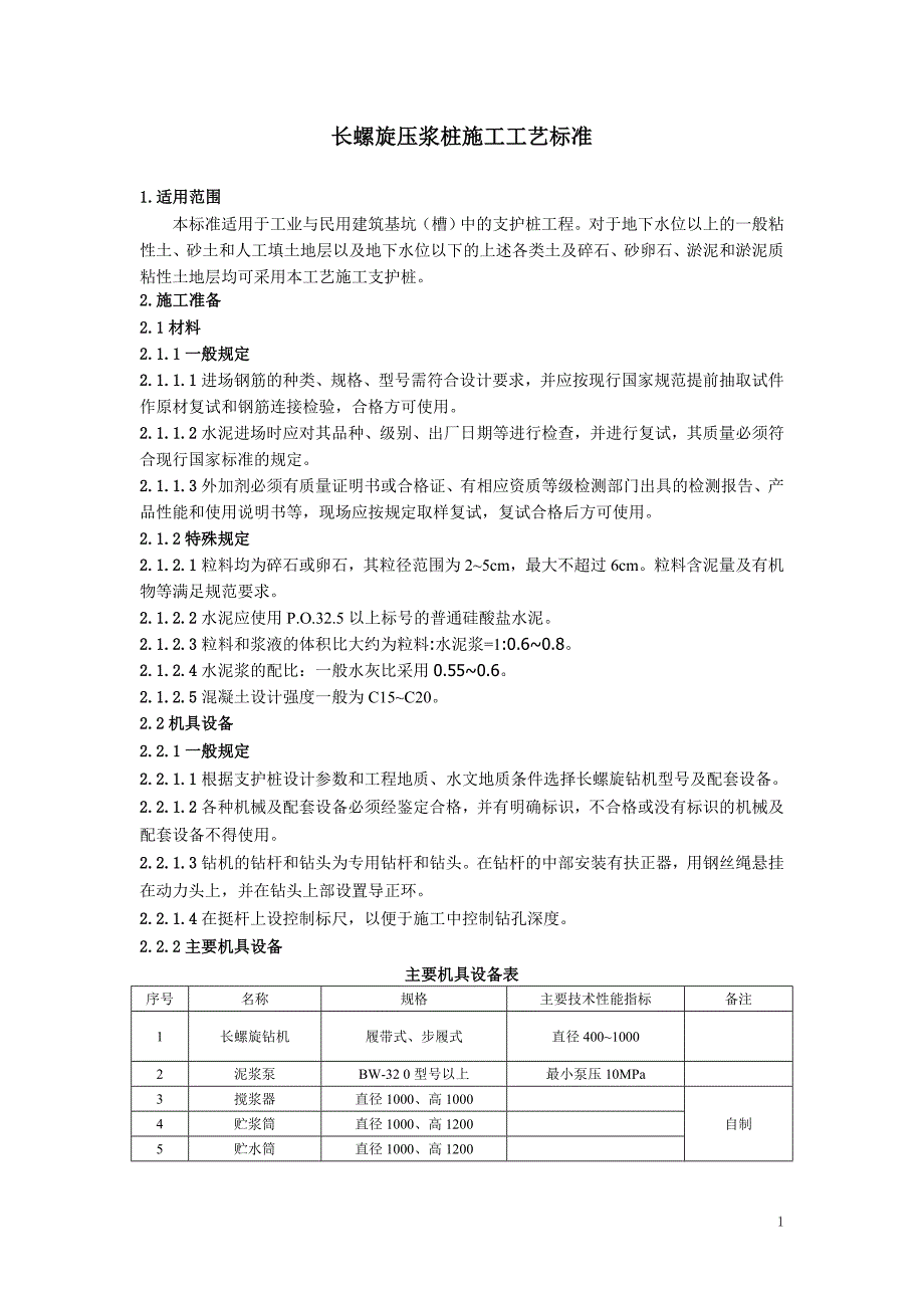 长螺旋压浆桩的施工工艺标准_第1页