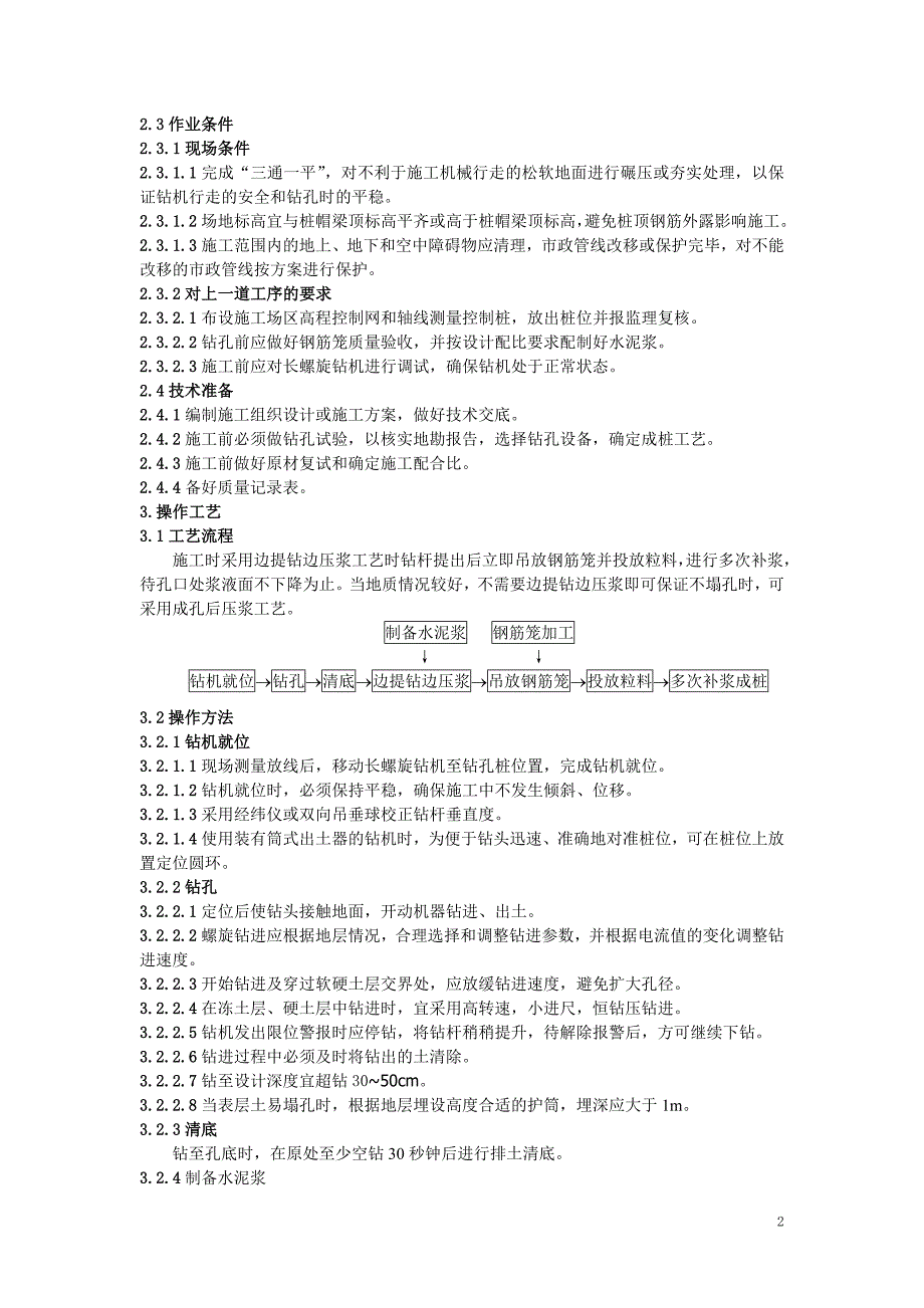 长螺旋压浆桩的施工工艺标准_第2页