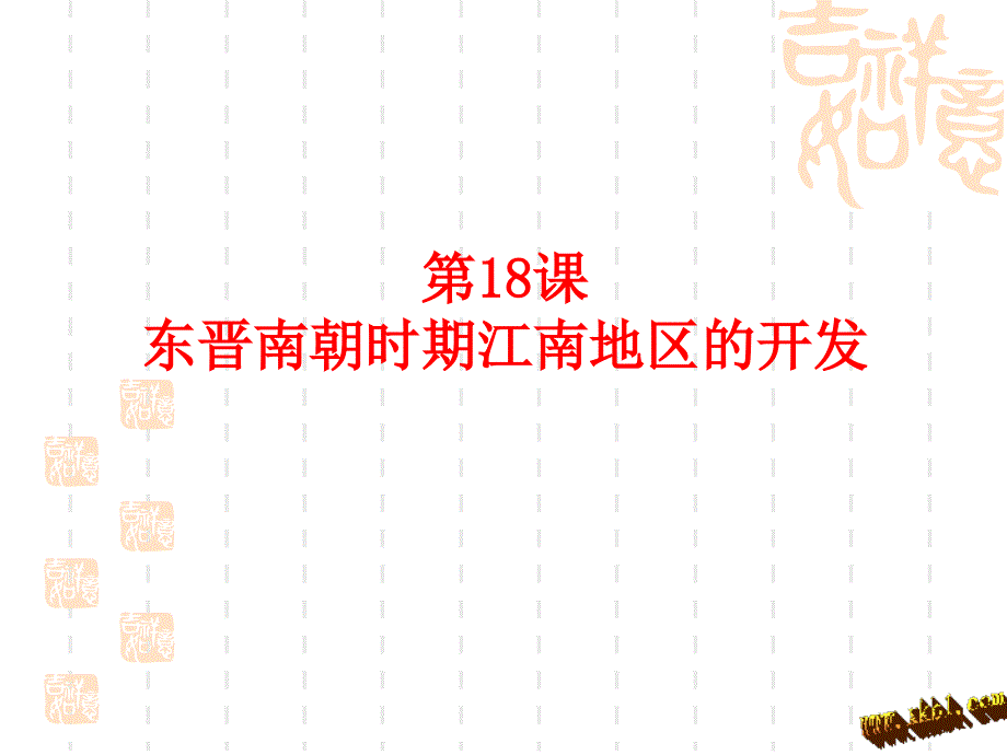 七年级上册历史18课东晋南朝时期江南地区的开发_第1页