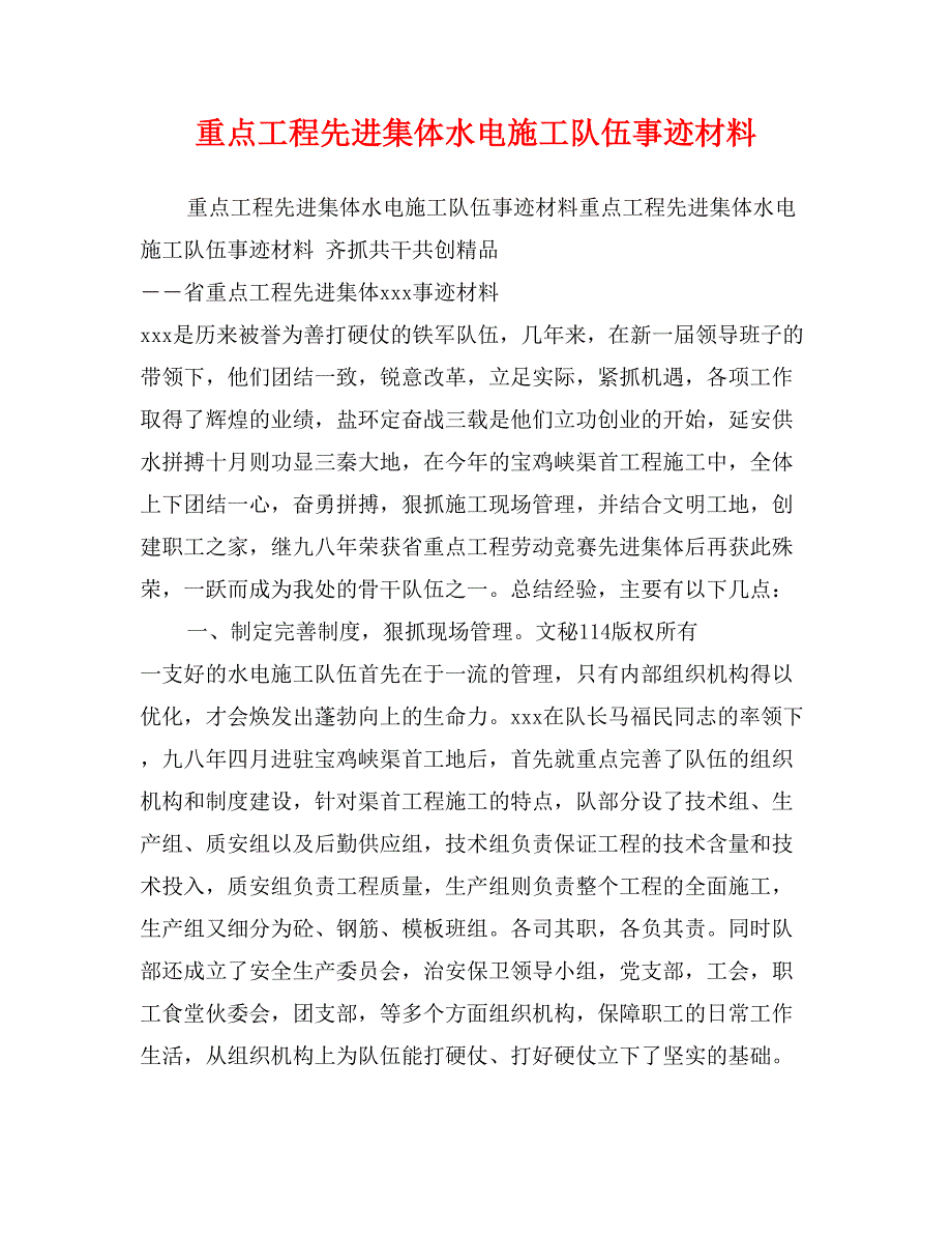 重点工程先进集体水电施工队伍事迹材料_第1页