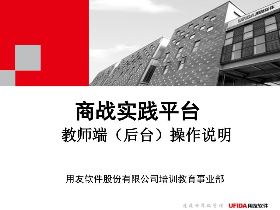 用友ERP商战实践平台后台管理_教师_操作说明_第1页