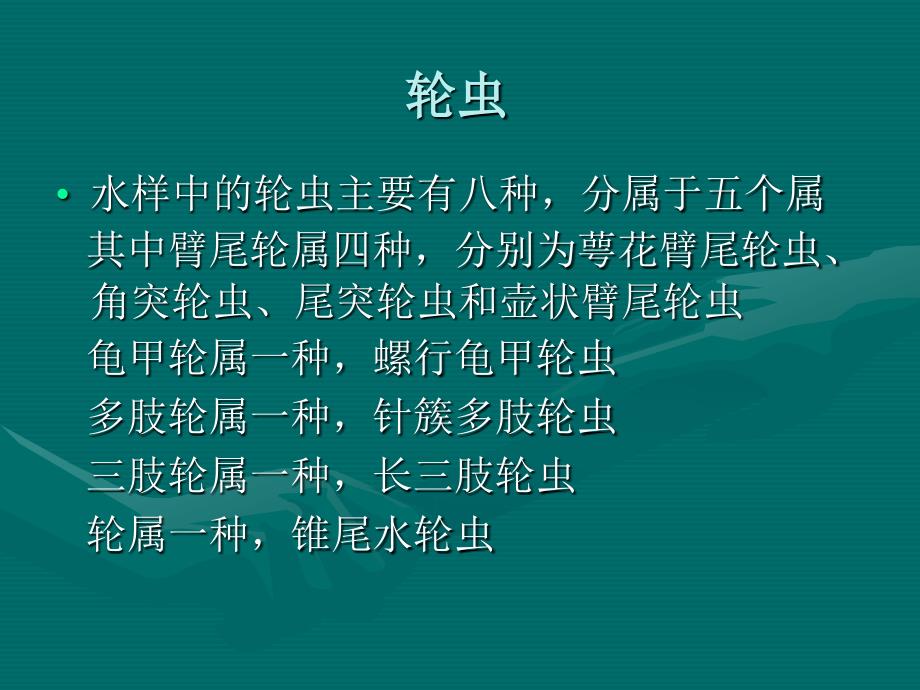 [2017年整理]生态学水质试验进展汇报_第2页