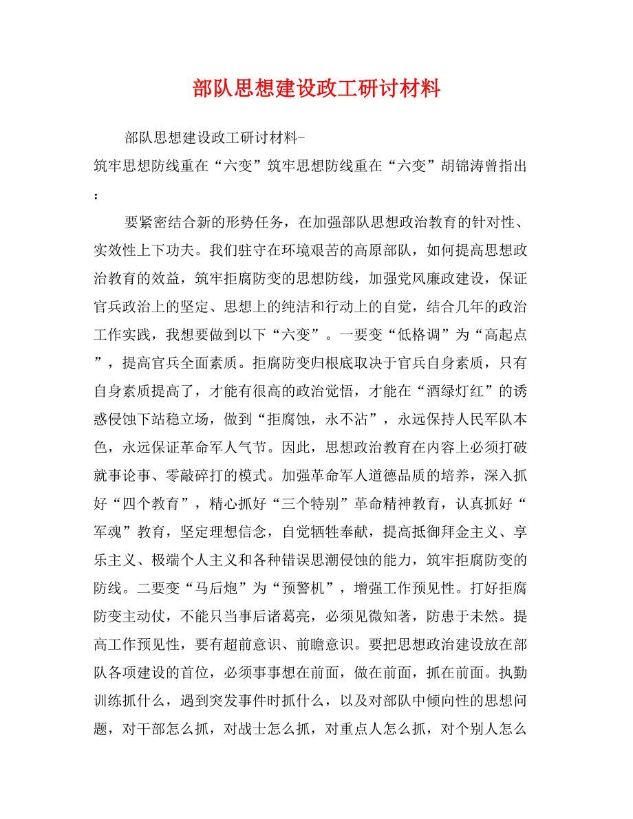 部队思想建设政工研讨材料_第1页