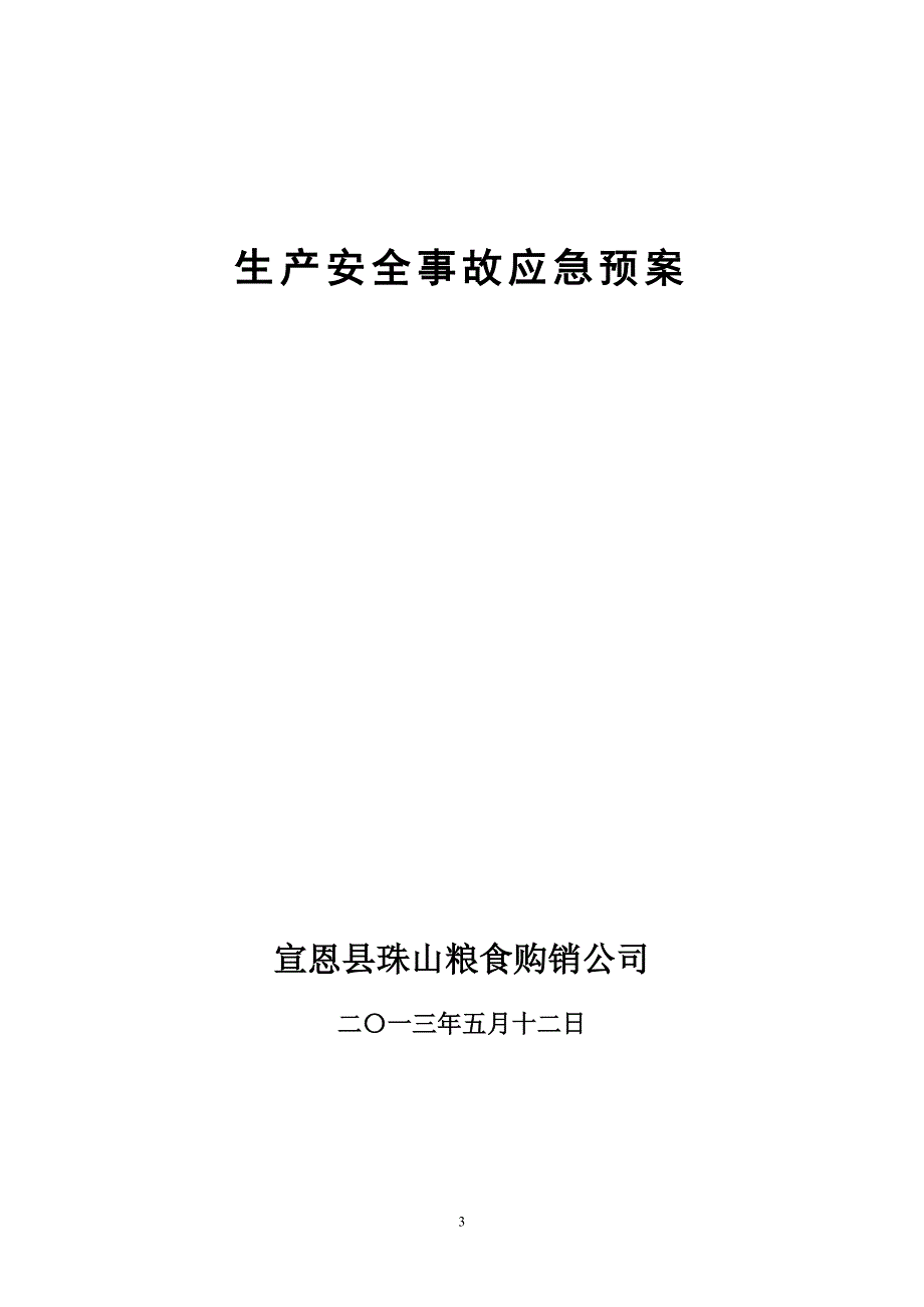 生产经营单位生产安全事故应急预案备案申请表_第3页