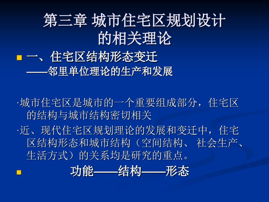 [2017年整理]住区理论与方法1_第1页