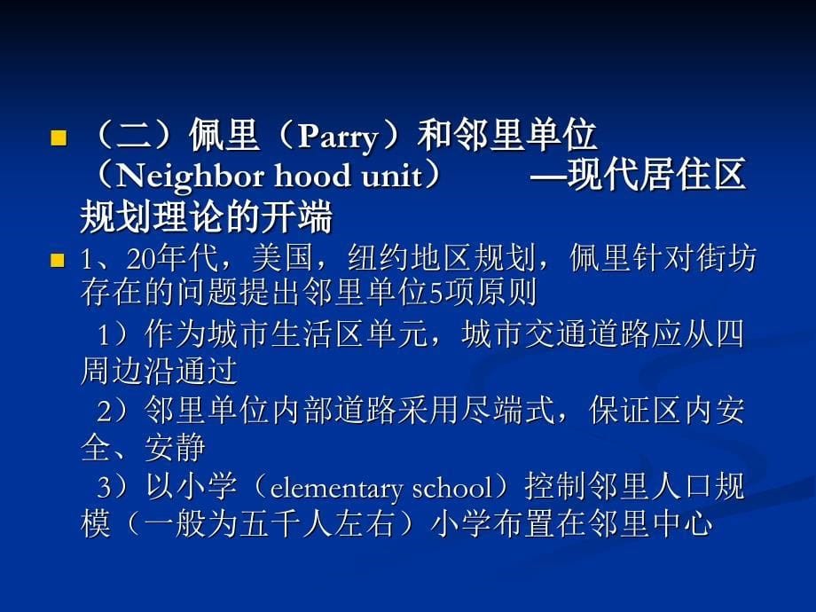 [2017年整理]住区理论与方法1_第5页