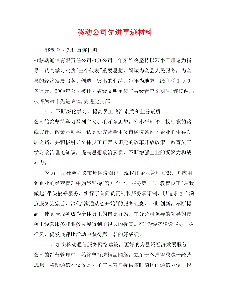 移动公司先进事迹材料_第1页