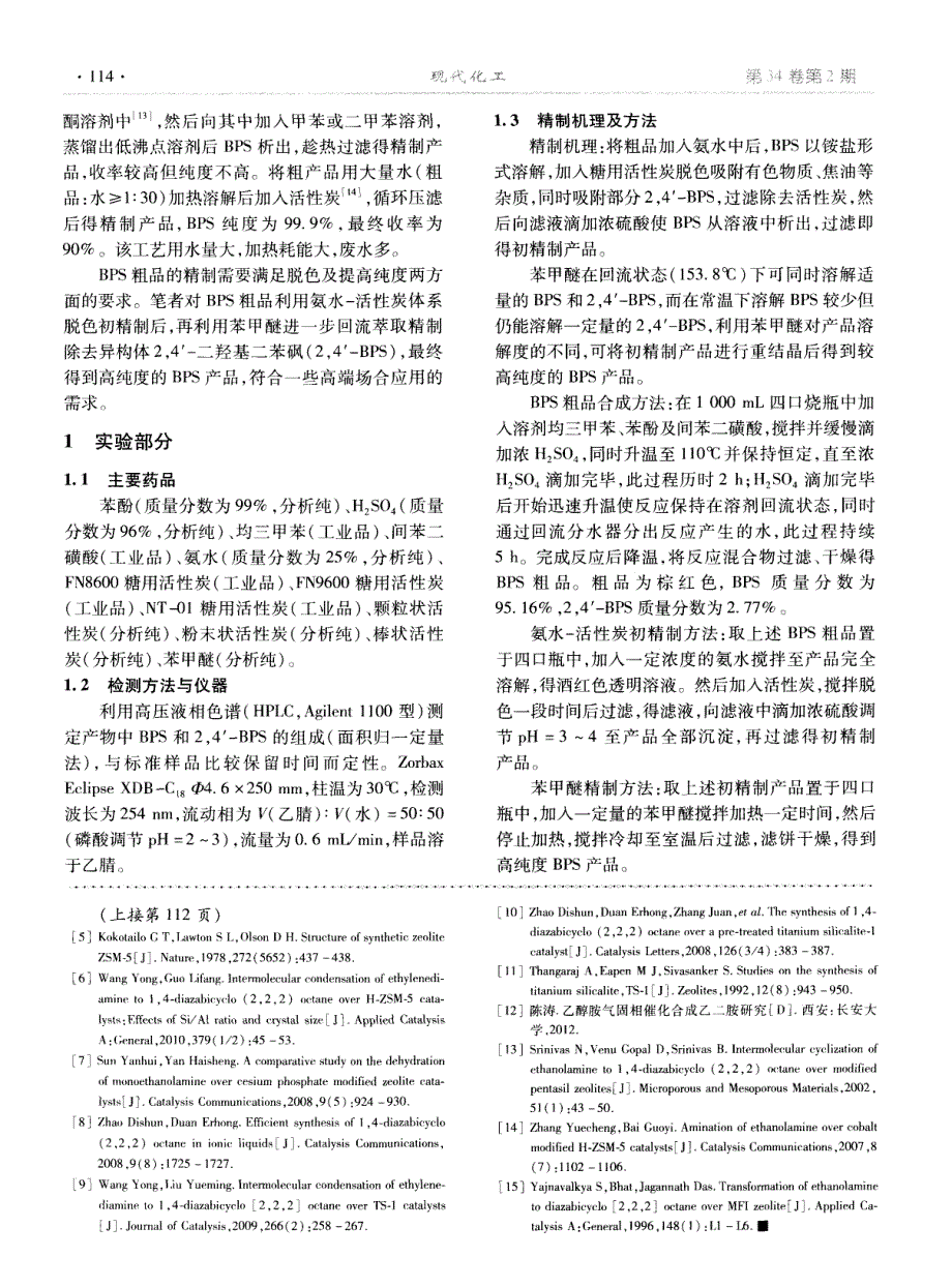 高纯度双酚S的精制工艺研究_第2页