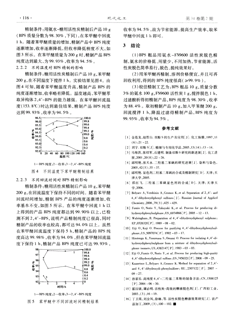 高纯度双酚S的精制工艺研究_第4页