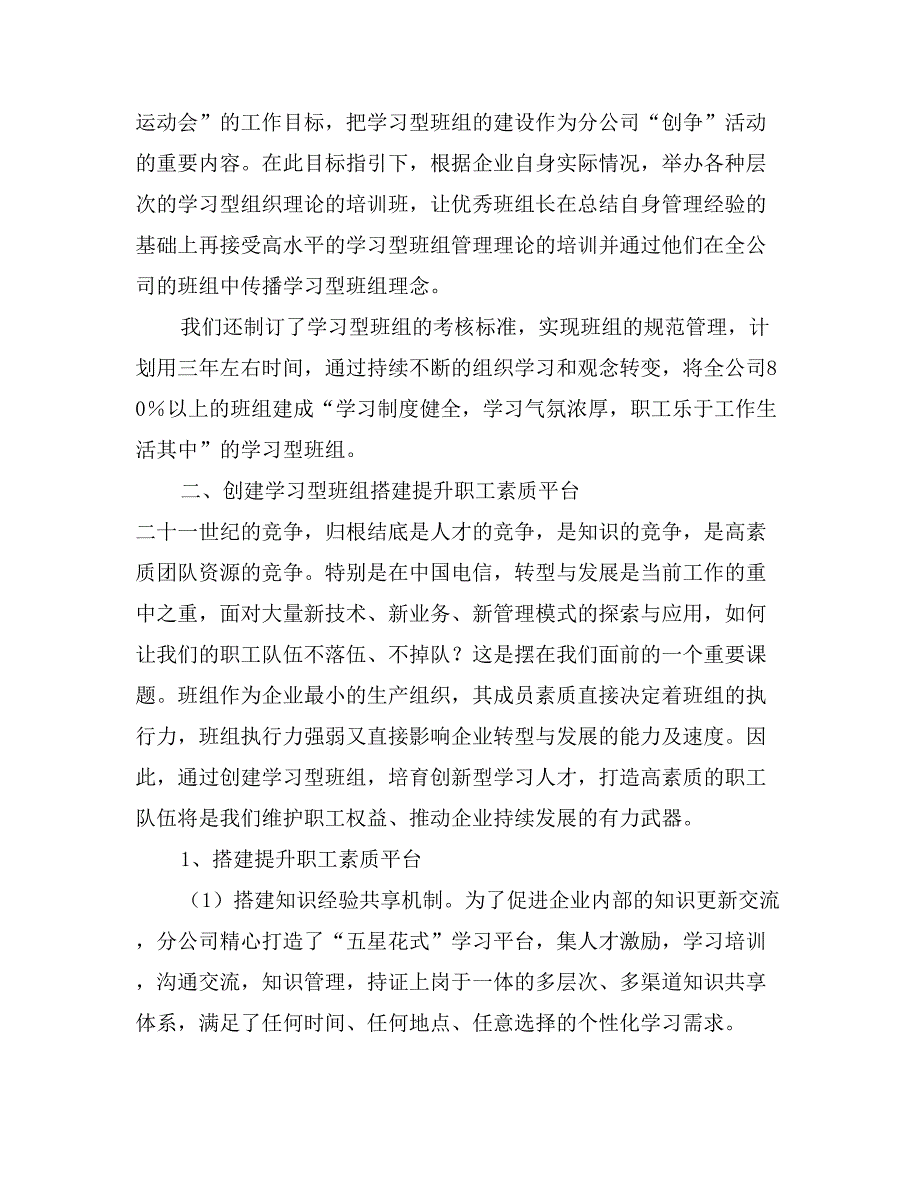 电信分公司创建学习型班组情况总结汇报_第2页