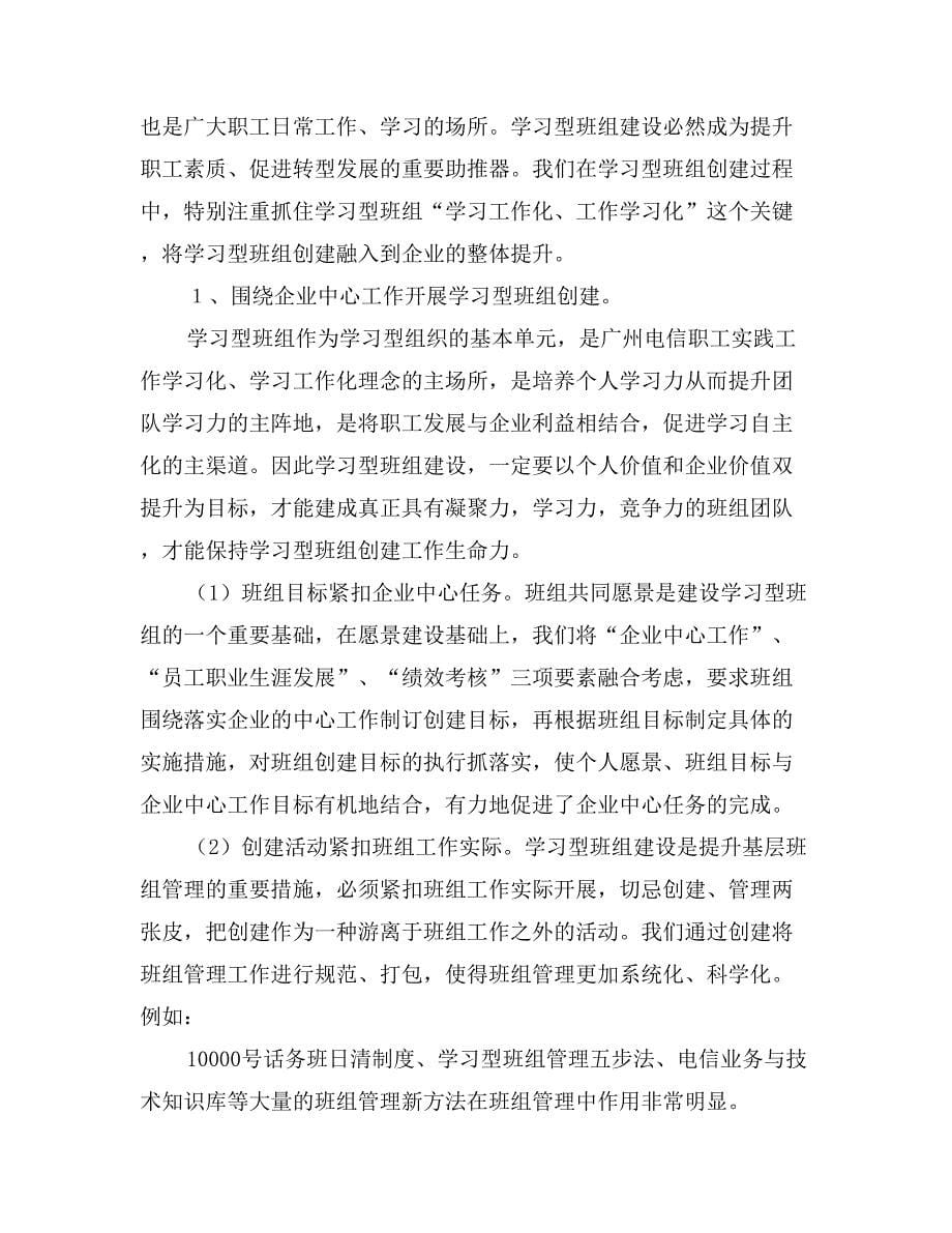 电信分公司创建学习型班组情况总结汇报_第5页