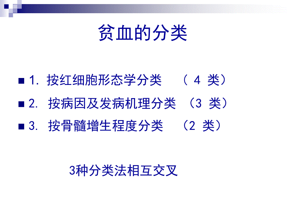 内科学——贫血总论_第3页