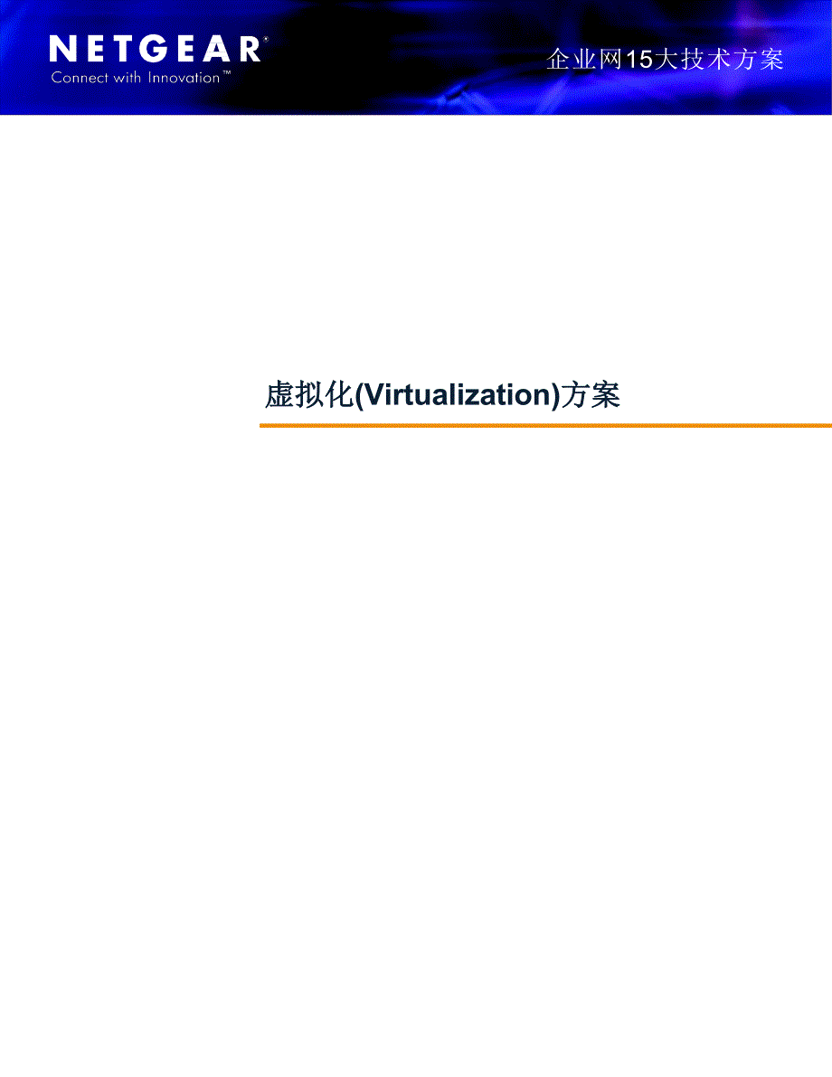 企业网15大技术方案_第1页